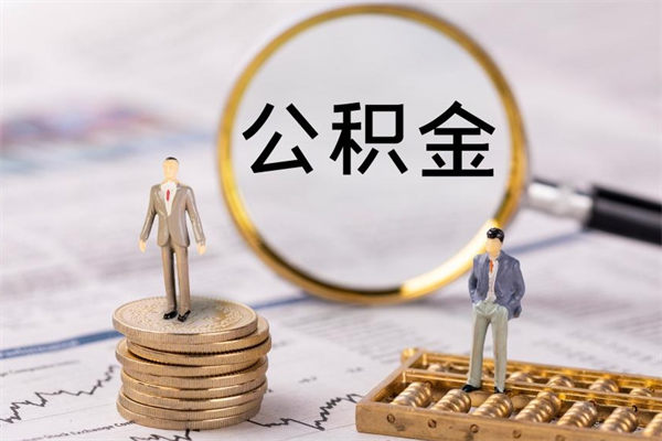 淮北公积金可以取出来吗（公积金能否取出）