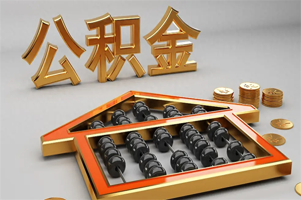 淮北公积金怎么领取流程（如何领取住房公积金钱）