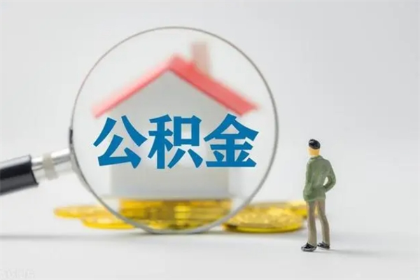 淮北单身怎么提取公积金（单身提取住房公积金）