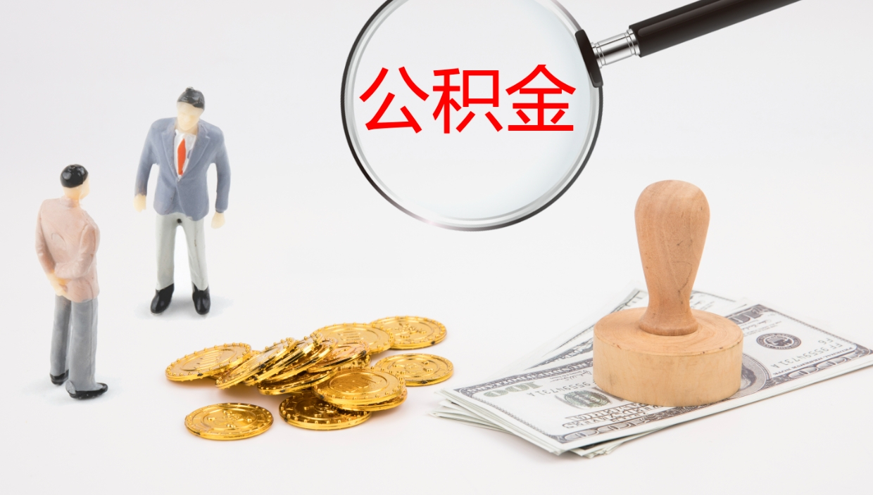 淮北公积金一次性提取（公积金一次性提取办法）