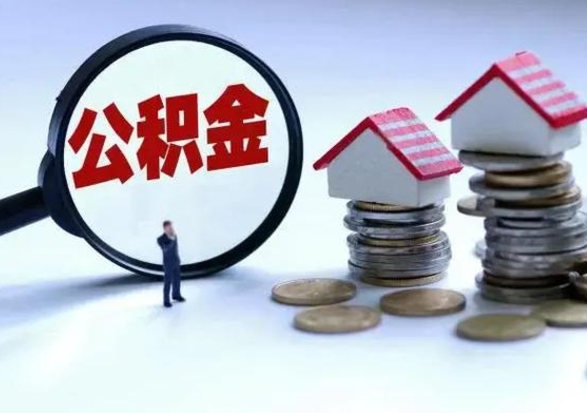 淮北公积金急用钱怎么提取（有急用怎么取公积金）
